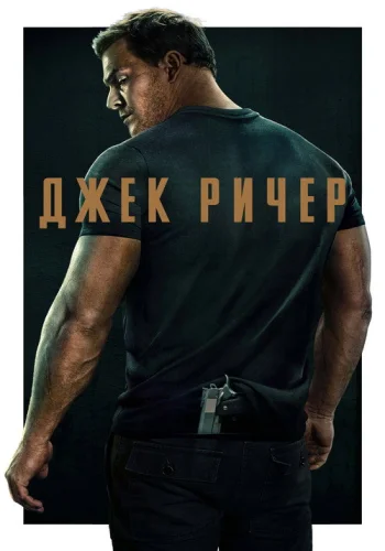 Постер 1 сезона Ричер