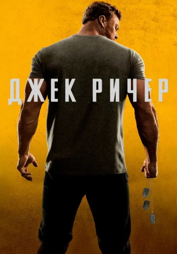 Постер 2 сезона Ричер