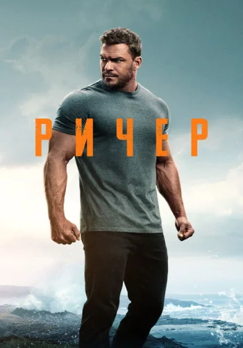 Постер 3 сезона Ричер